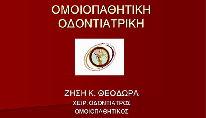 Εισαγωγή στην Ομοιοπαθητική Οδοντιατρική – Ζήση Θεοδώρα