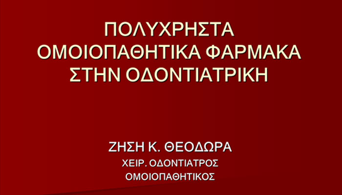 Πολύχρηστα Ομοιοπαθητικά Φάρμακα στην Οδοντιατρική – Ζήση Θεοδώρα